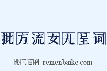 批方流女儿呈词是什么意思的图片